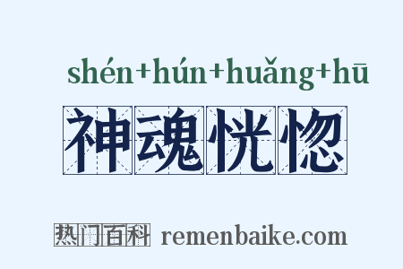 神魂恍惚是什么意思的图片